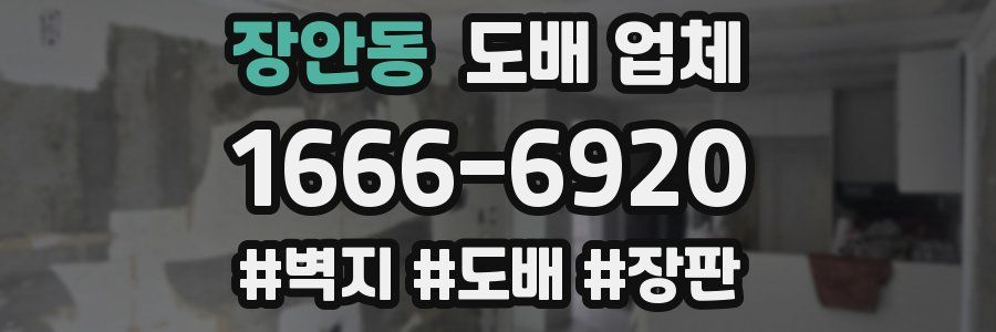 장안동 도배 업체