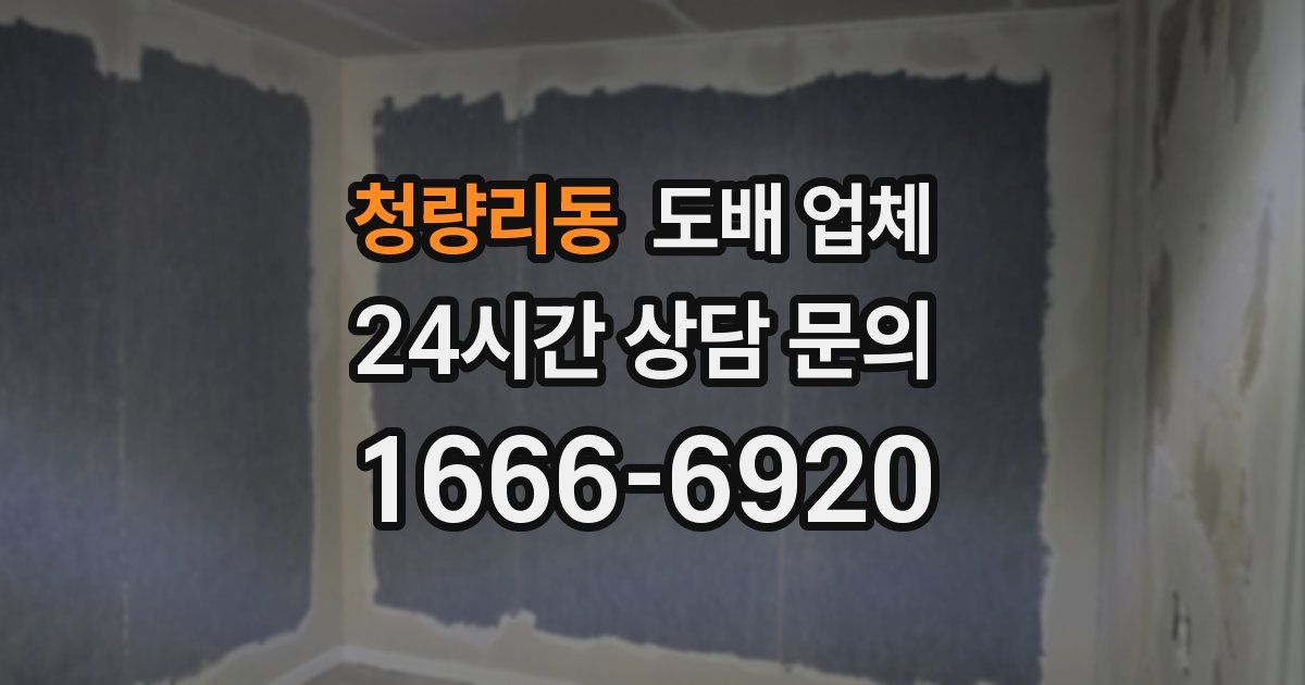 청량리동 도배 업체