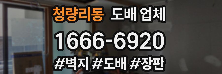 청량리동 도배 업체