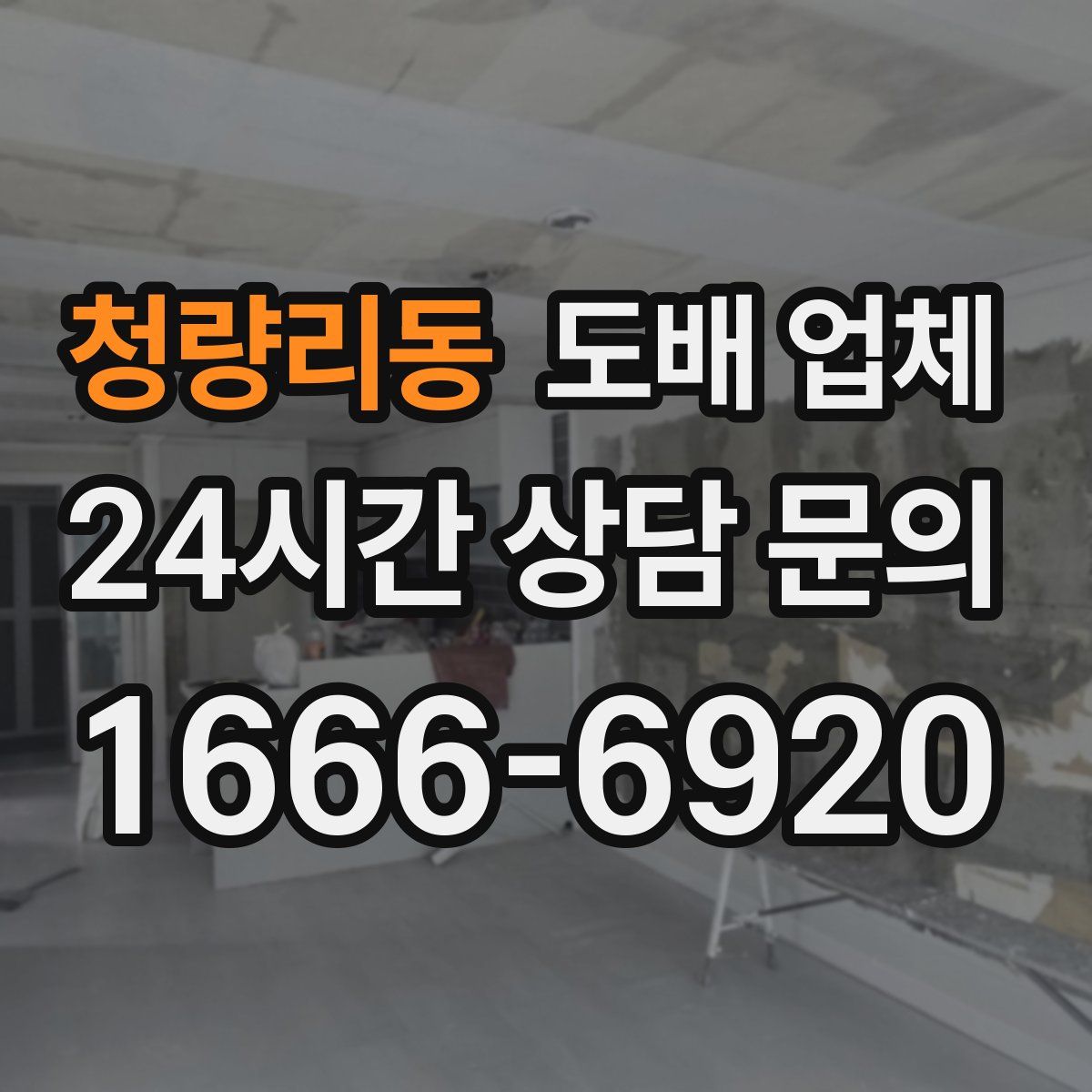 청량리동 도배 업체