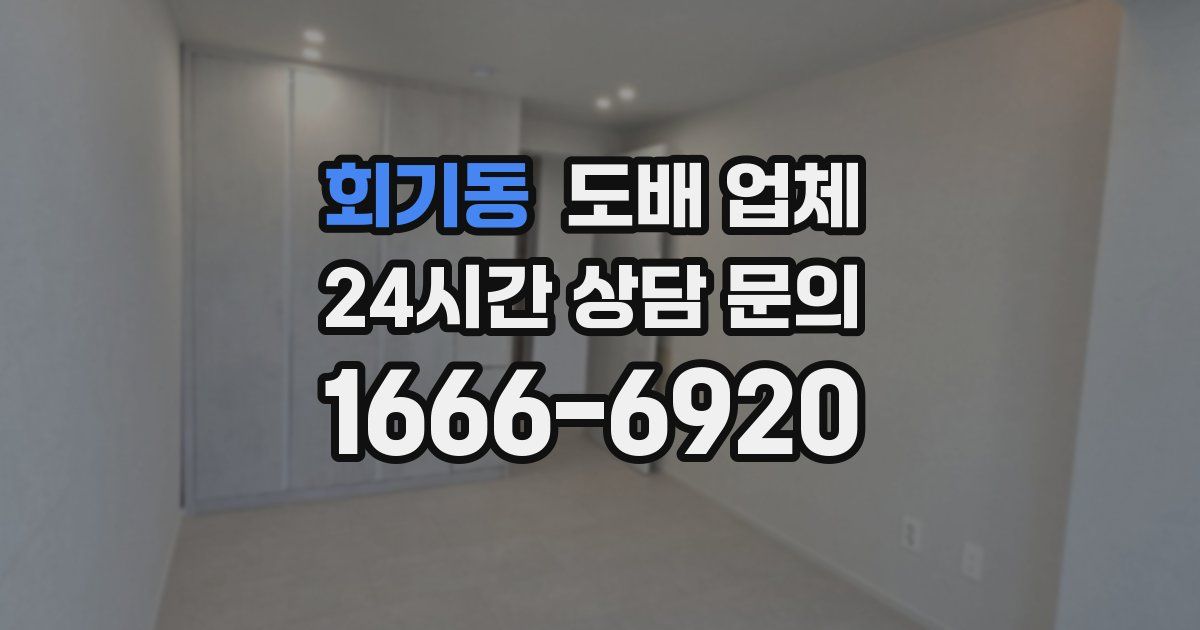 회기동 도배 업체