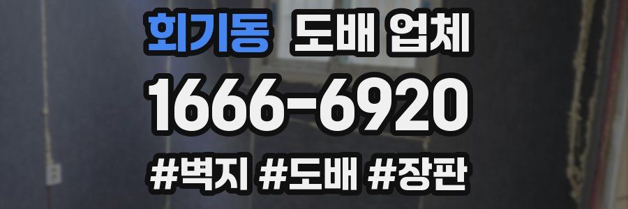 회기동 도배 업체