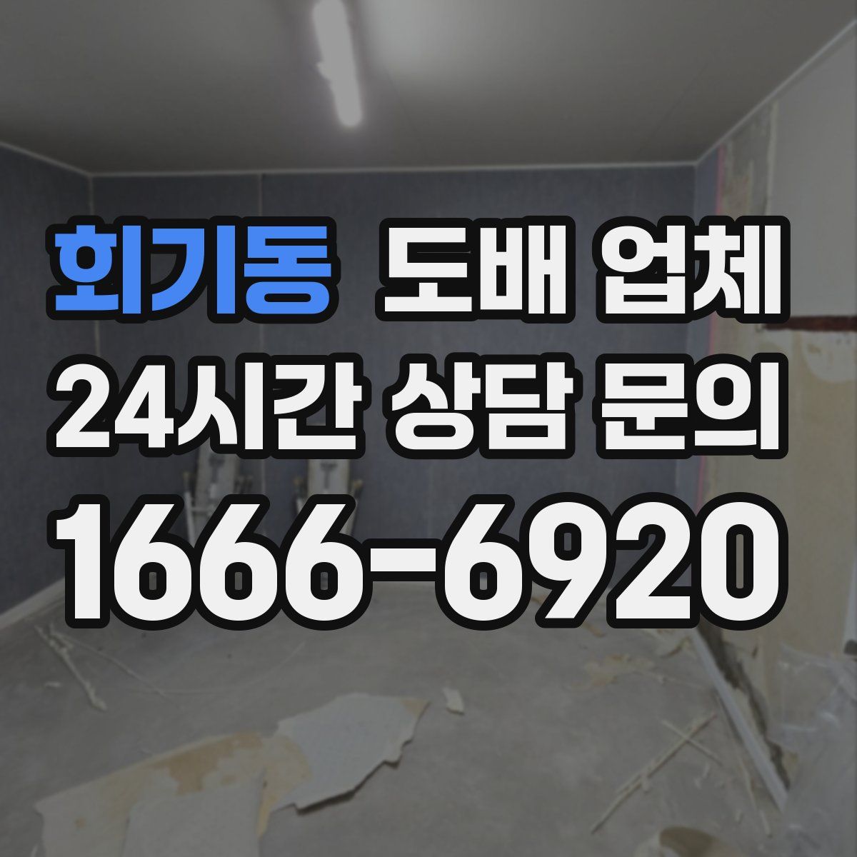 회기동 도배 업체