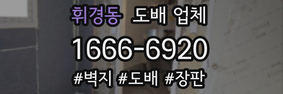 휘경동 도배 업체