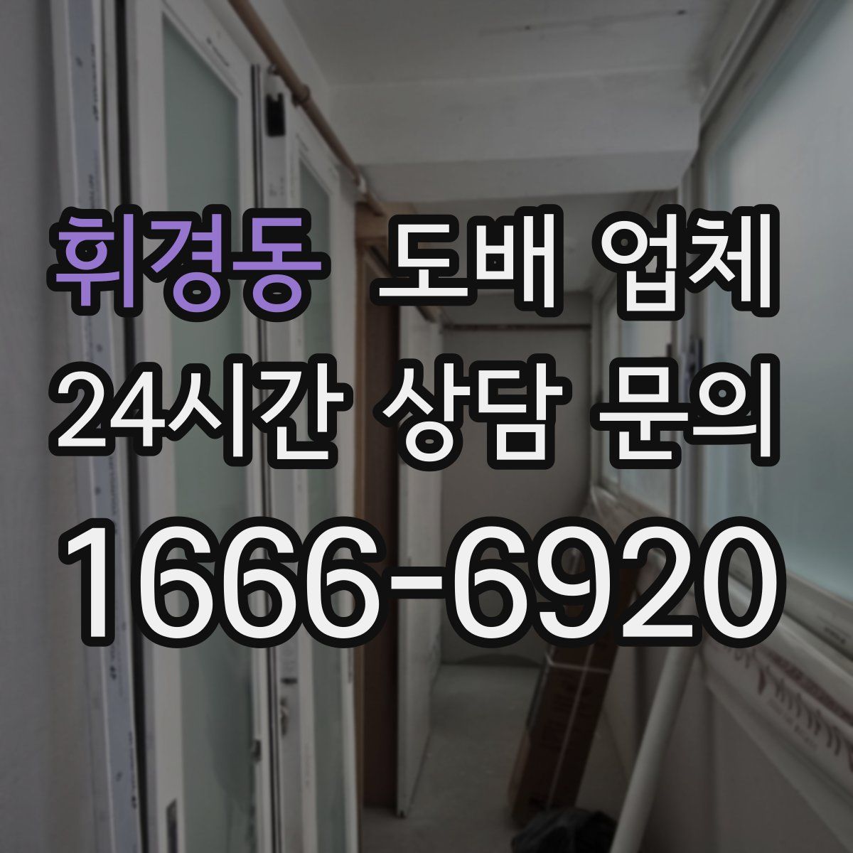 휘경동 도배 업체