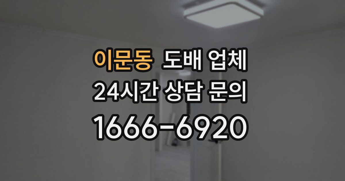 이문동 도배 업체