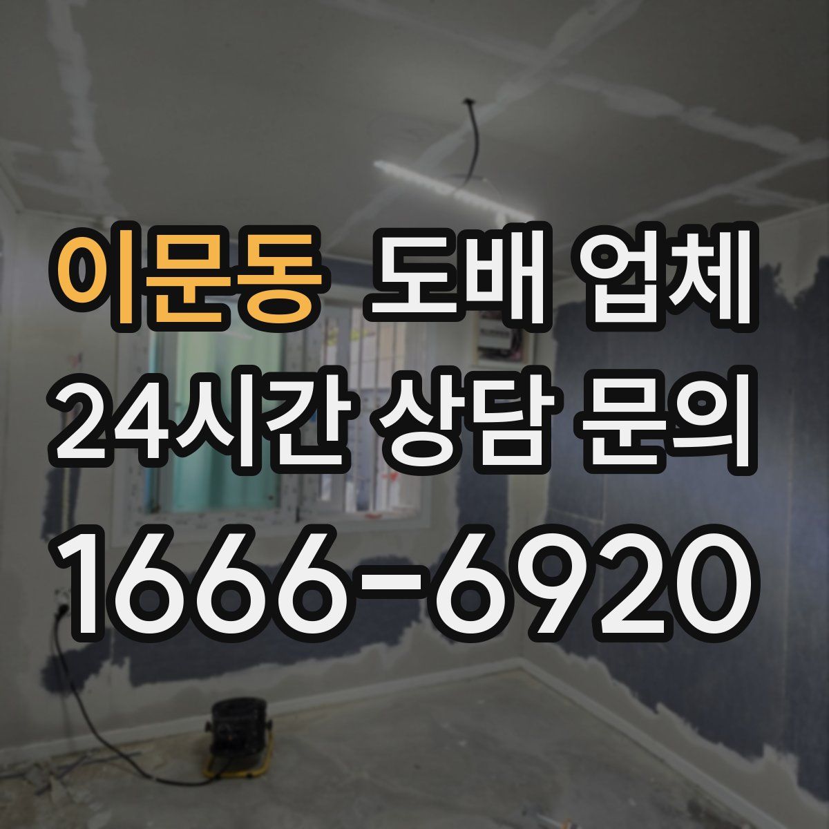 이문동 도배 업체
