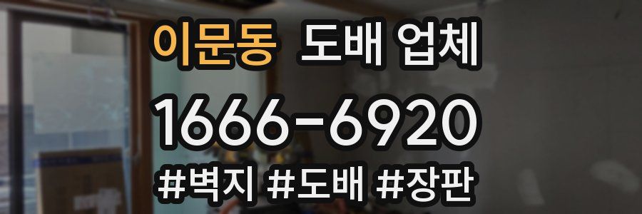 이문동 도배 업체