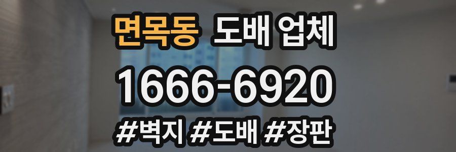 면목동 도배 업체