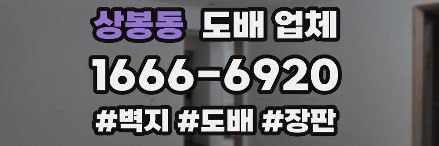 상봉동 도배 업체