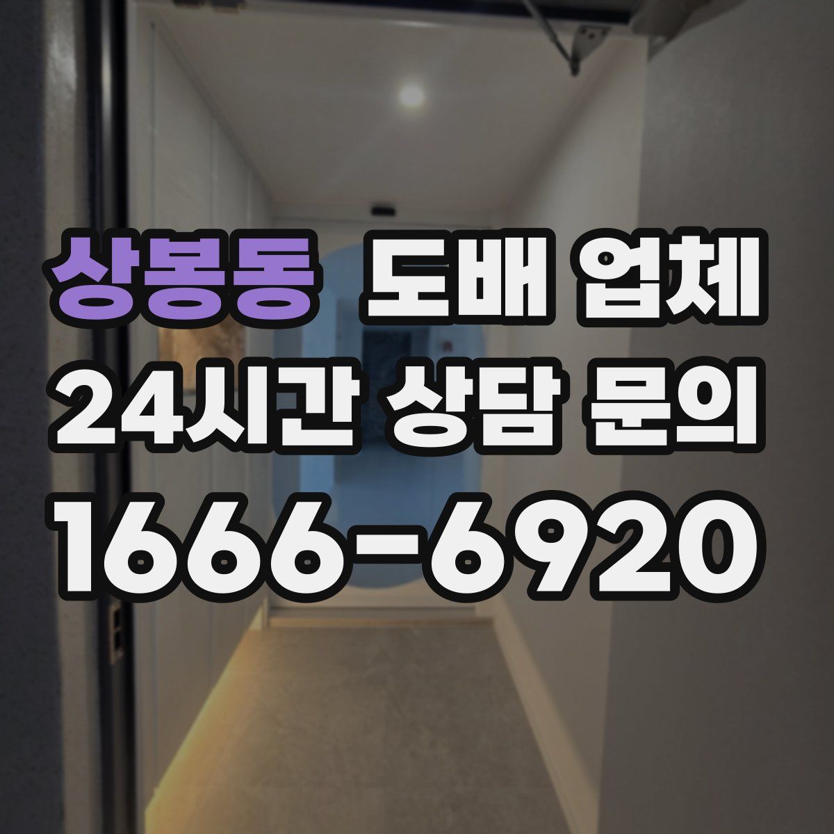 상봉동 도배 업체
