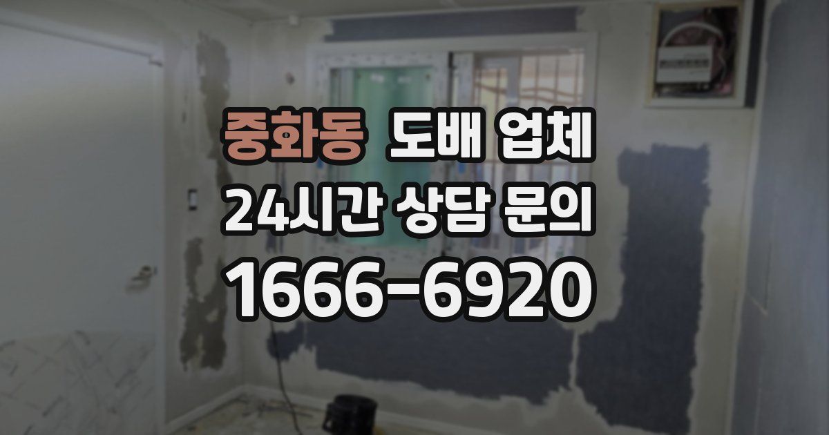 중화동 도배 업체