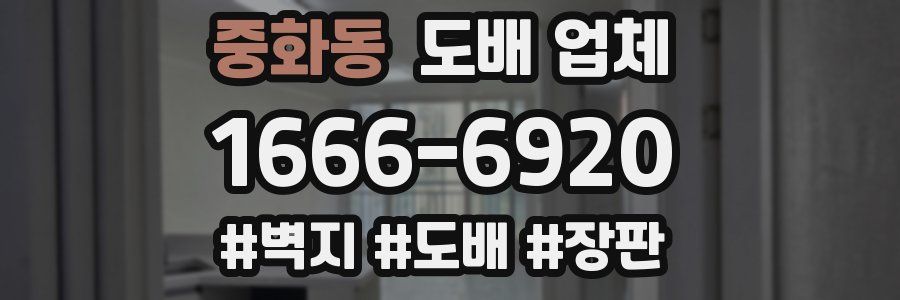 중화동 도배 업체