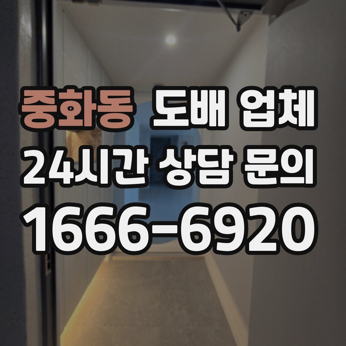 중화동 도배 업체