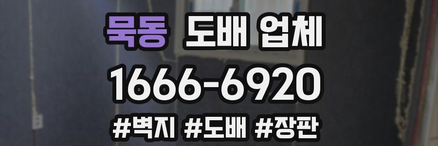 묵동 도배 업체