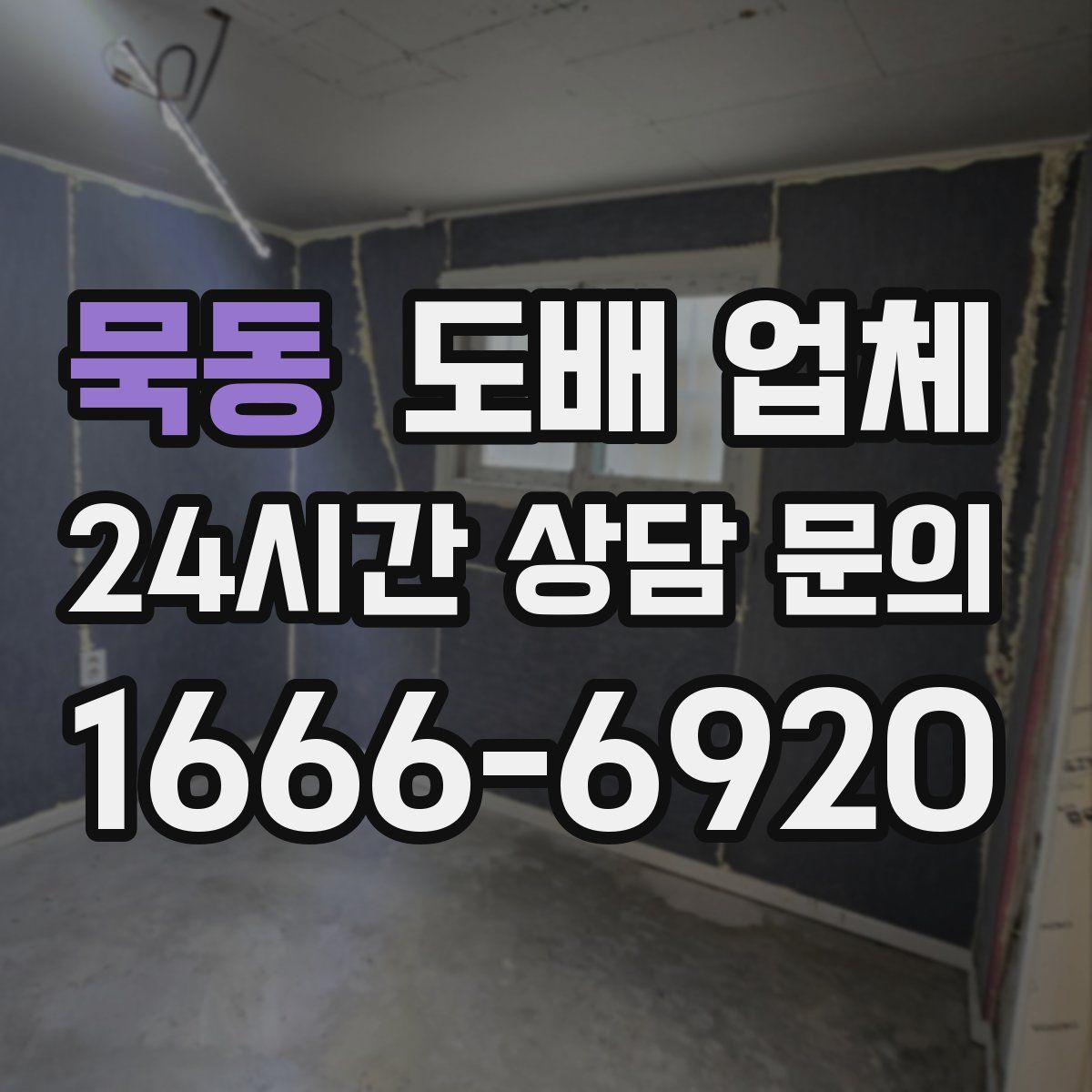 묵동 도배 업체