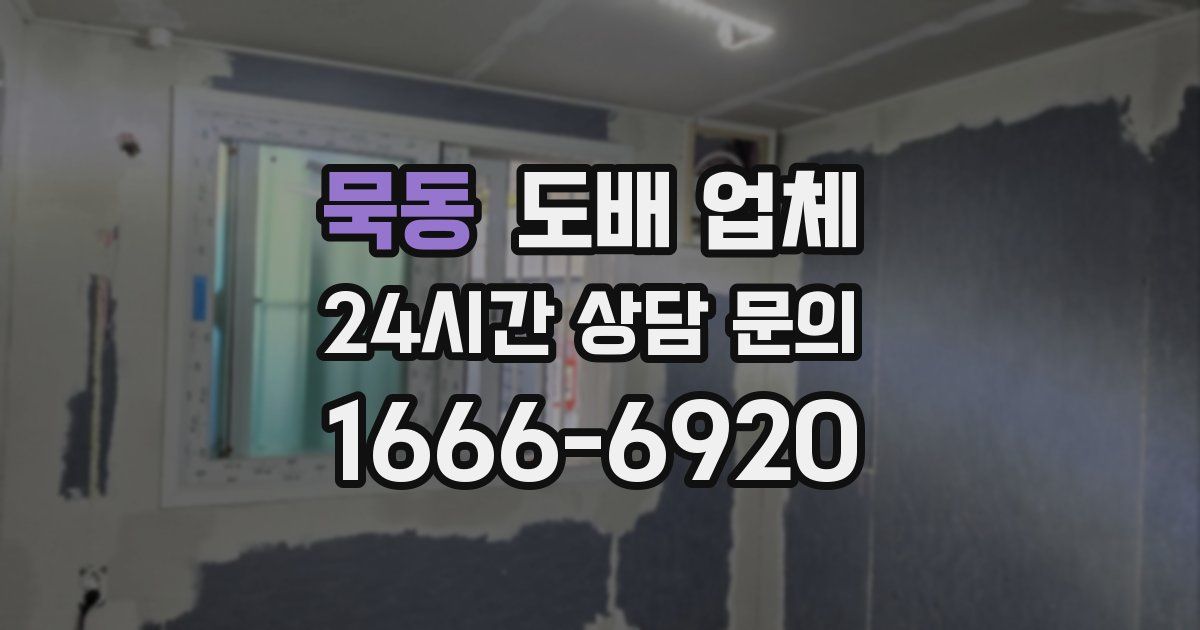 묵동 도배 업체