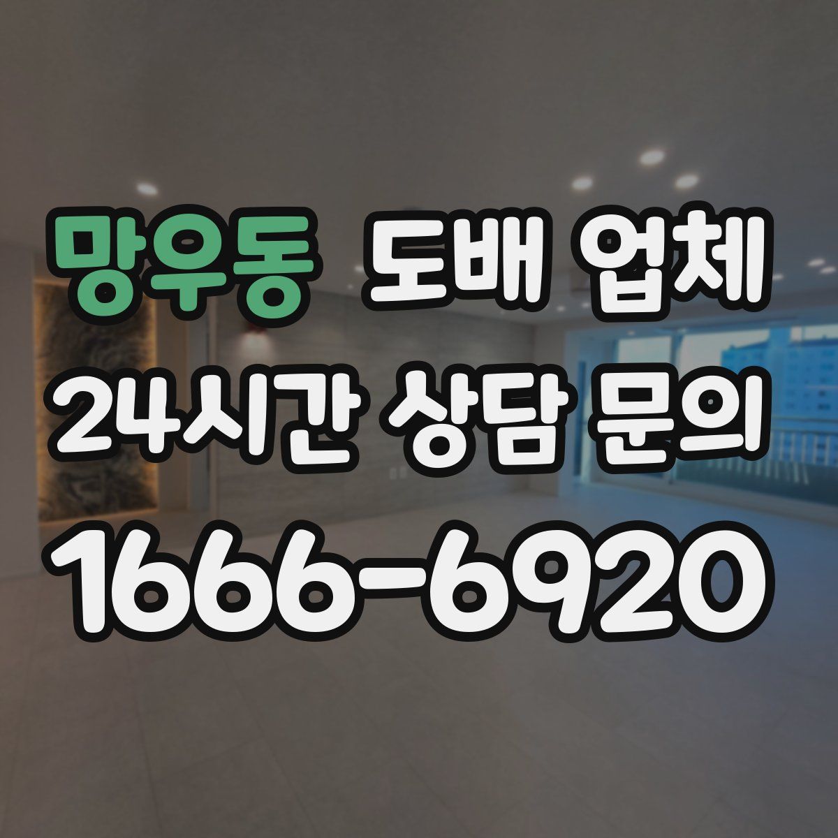 망우동 도배 업체