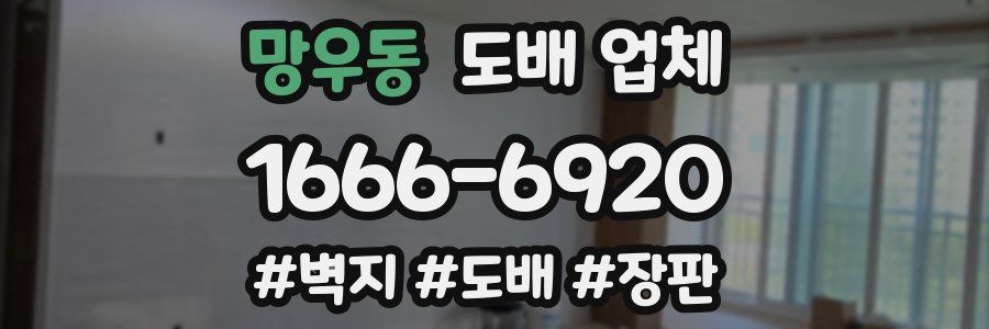 망우동 도배 업체
