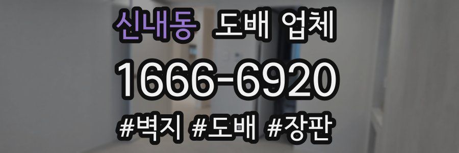 신내동 도배 업체