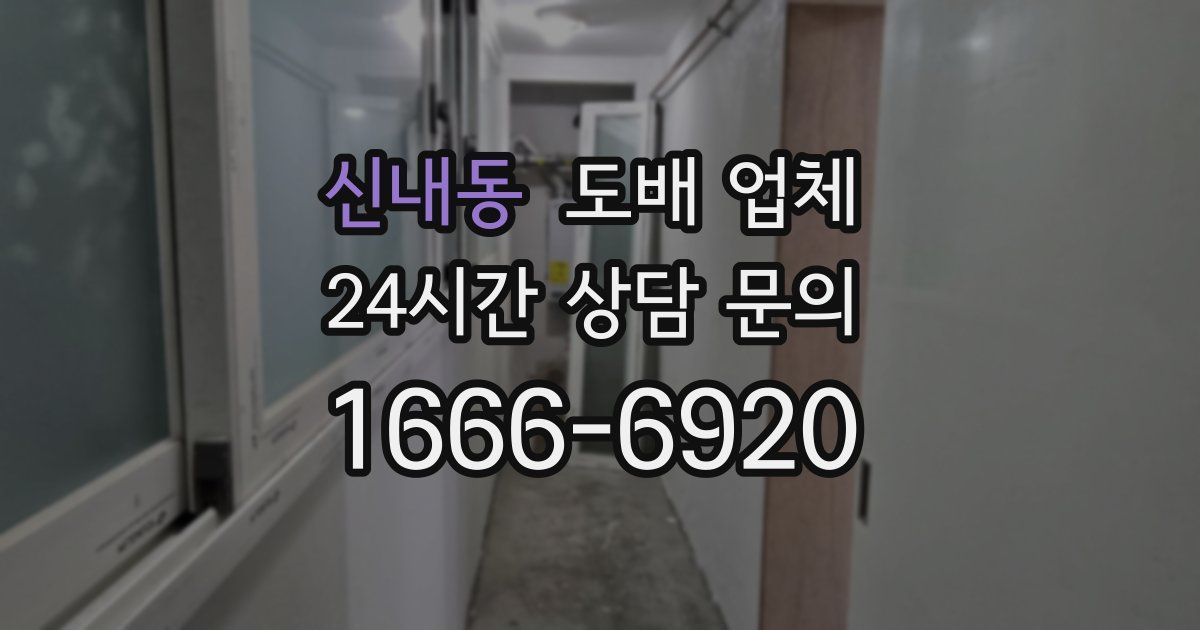 신내동 도배 업체