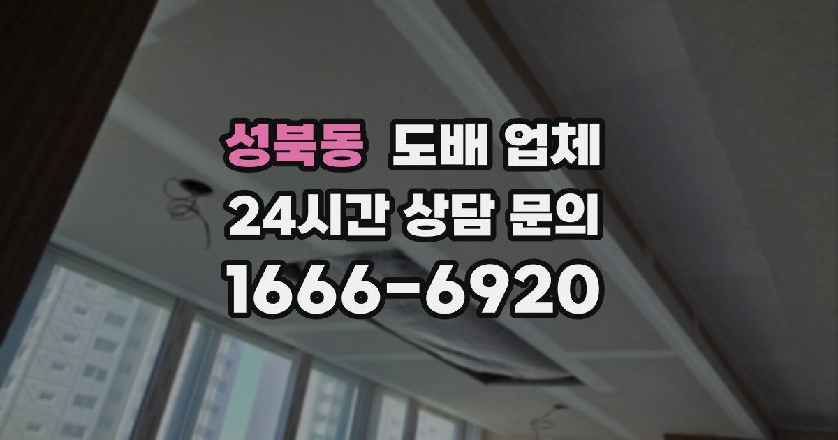성북동 도배 업체