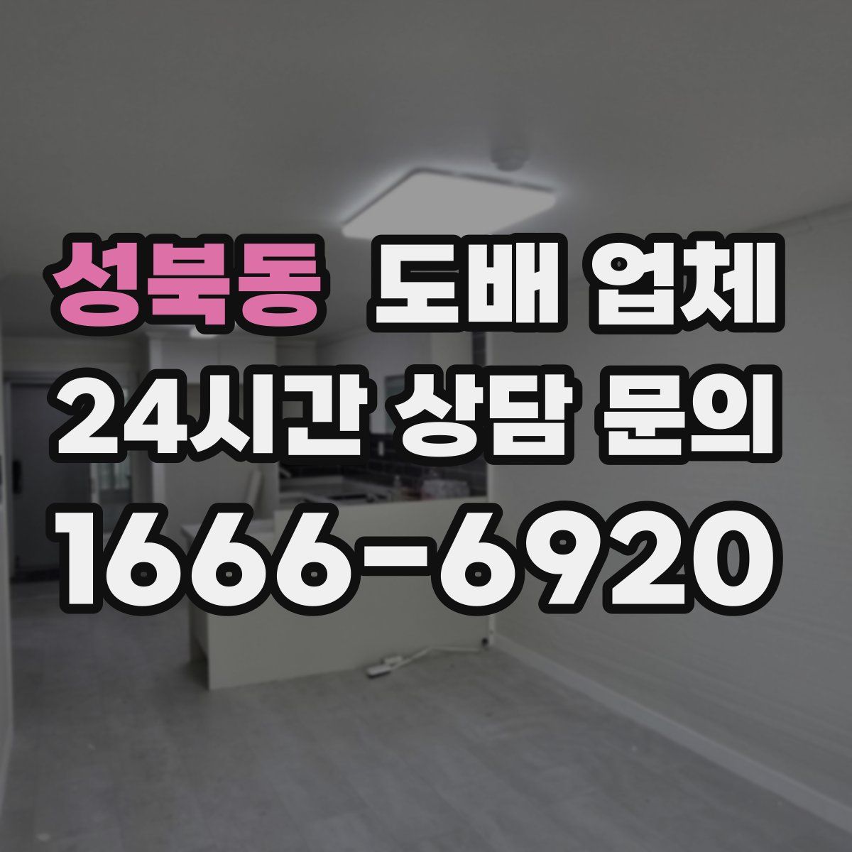 성북동 도배 업체