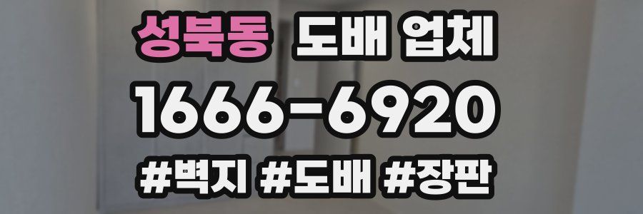 성북동 도배 업체