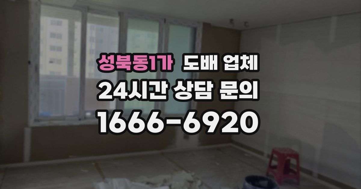성북동1가 도배 업체