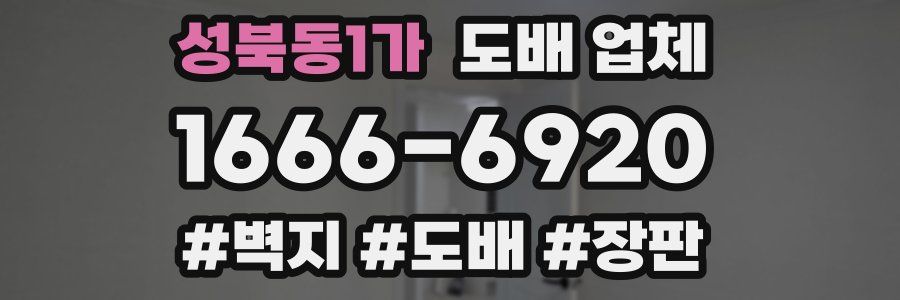 성북동1가 도배 업체
