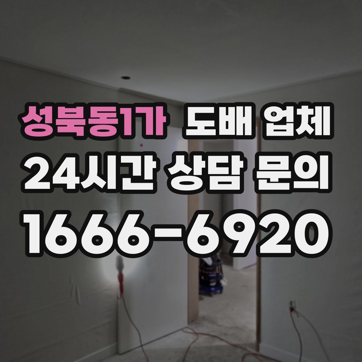 성북동1가 도배 업체