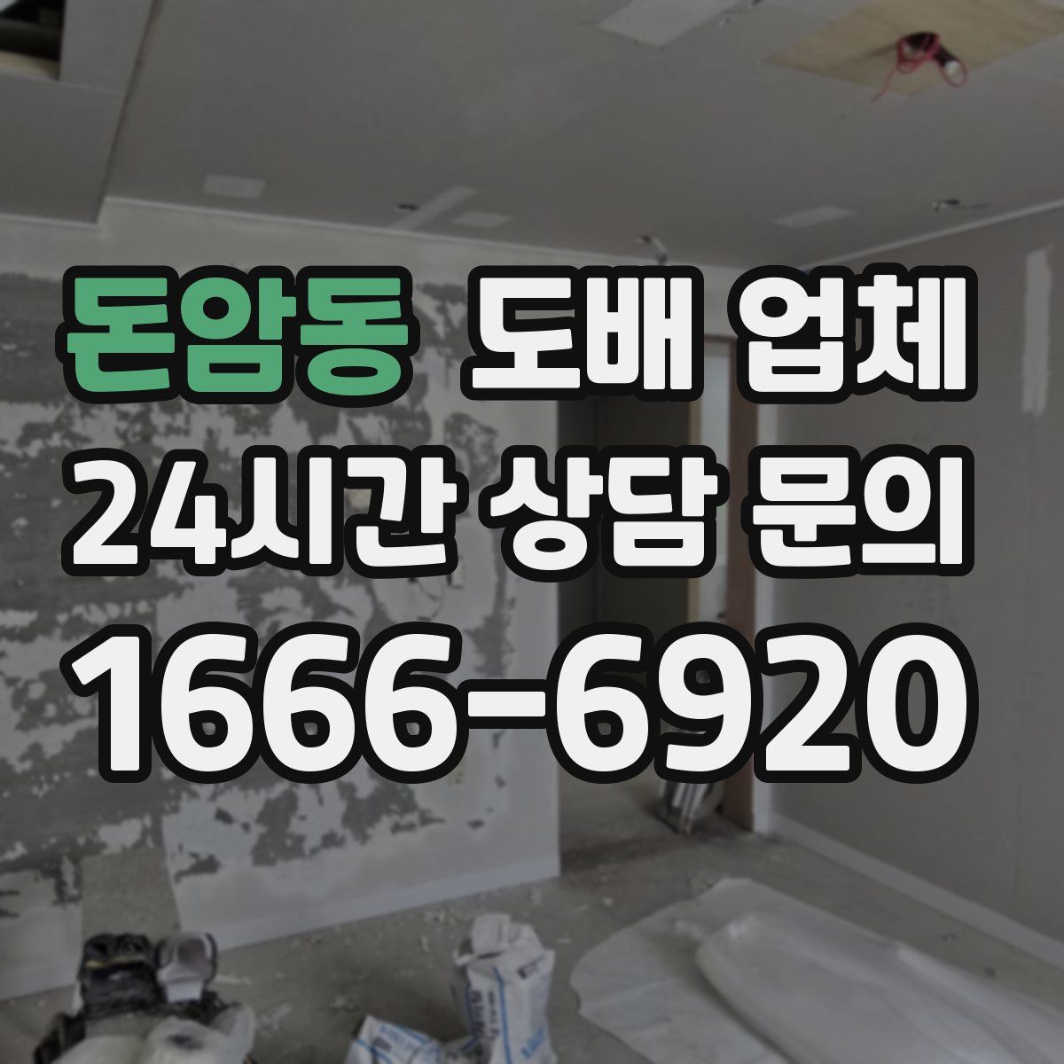 돈암동 도배 업체