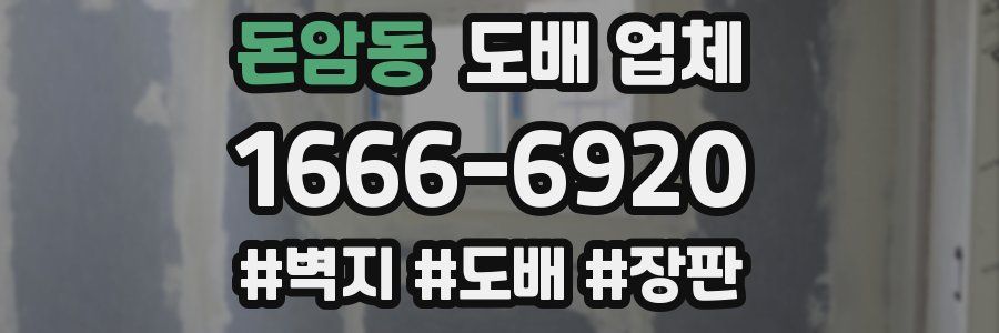 돈암동 도배 업체