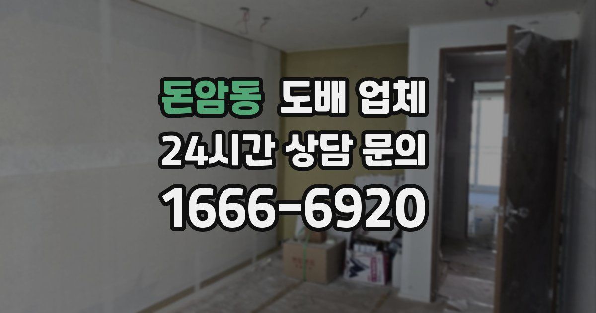 돈암동 도배 업체