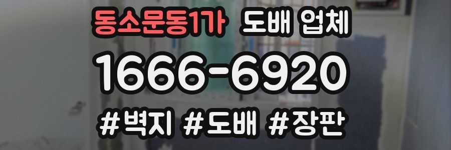 동소문동1가 도배 업체