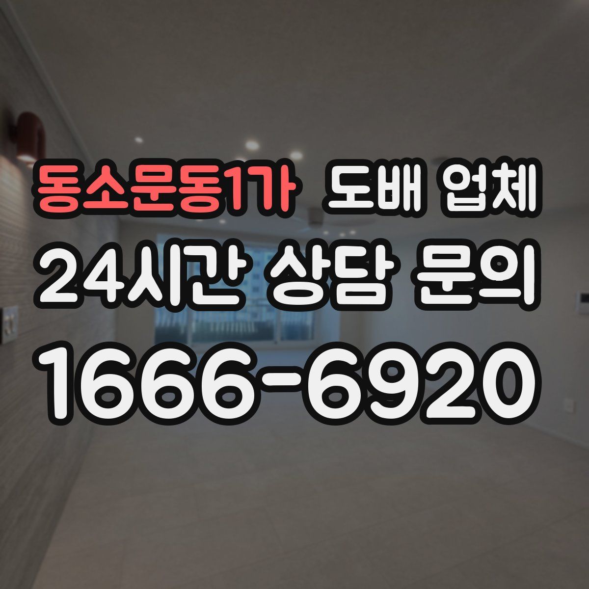 동소문동1가 도배 업체