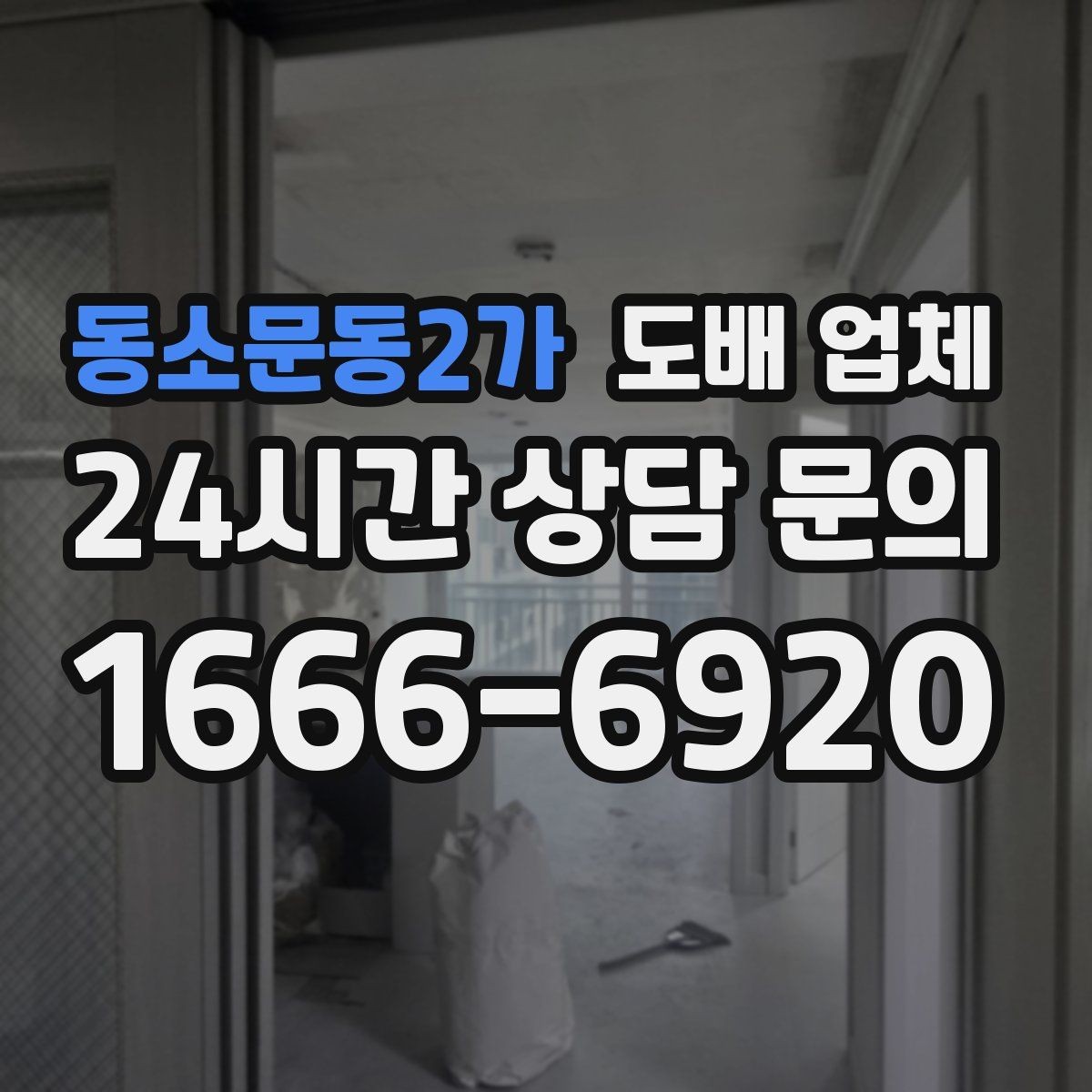 동소문동2가 도배 업체 시공 순서를 쉽게 정리