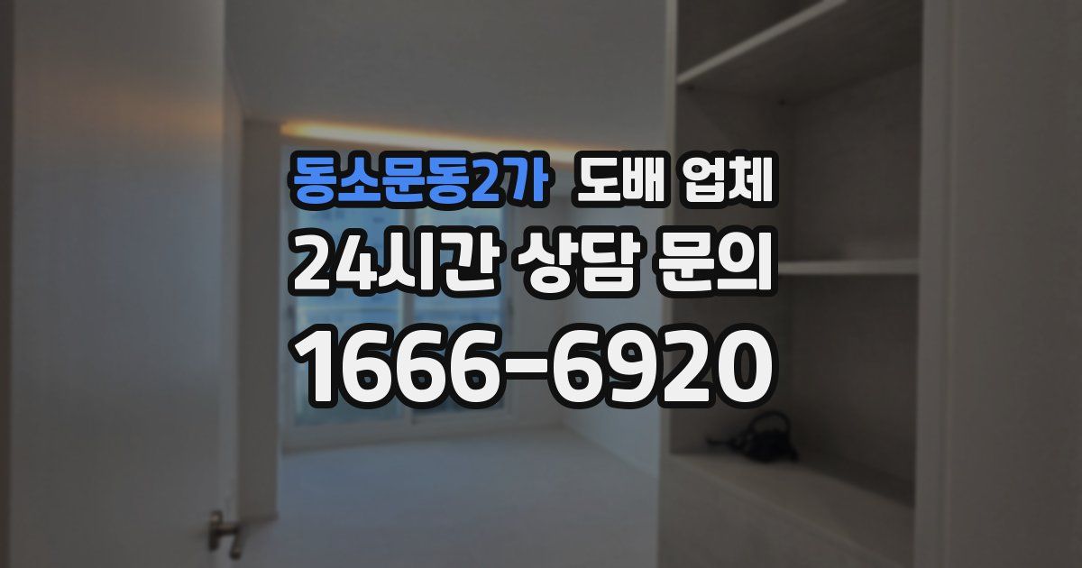 동소문동2가 도배 업체