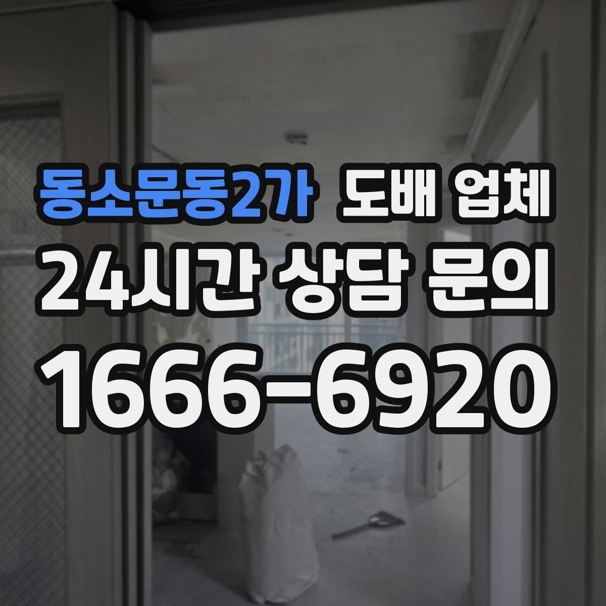 동소문동2가 도배 업체