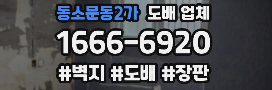 동소문동2가 도배 업체