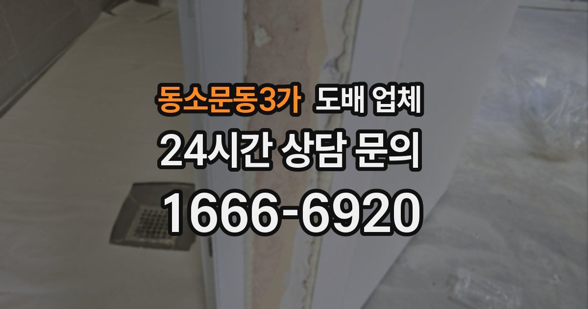 동소문동3가 도배 업체