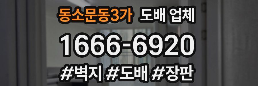 동소문동3가 도배 업체