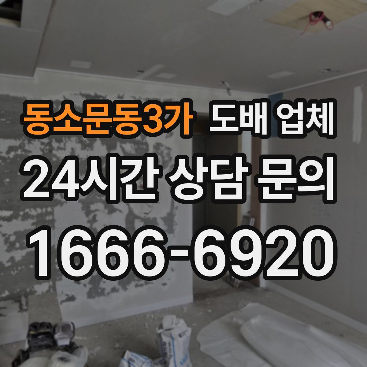 동소문동3가 도배 업체