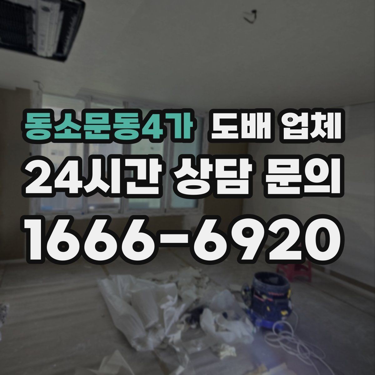 동소문동4가 도배 업체 일정이 촉박할 때 고려할 점