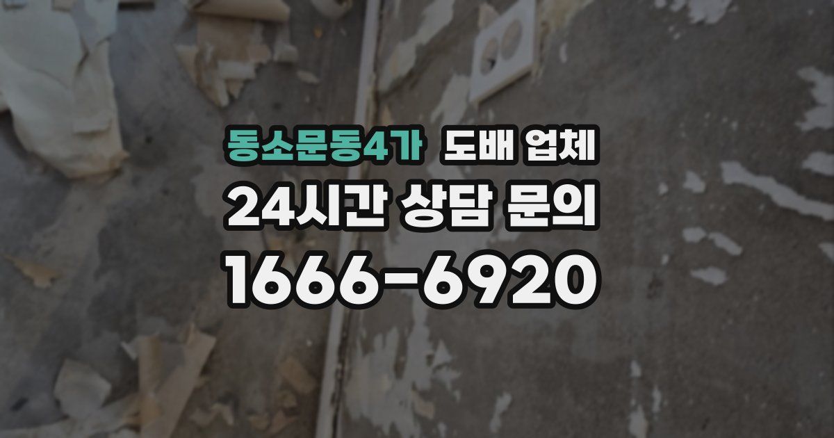 동소문동4가 도배 업체