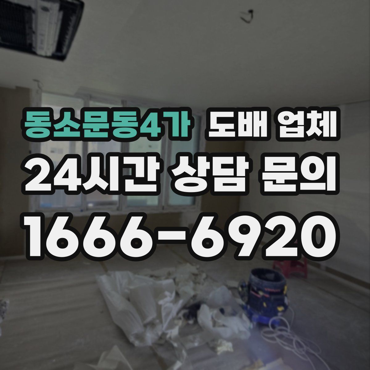 동소문동4가 도배 업체