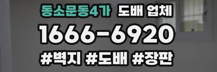 동소문동4가 도배 업체