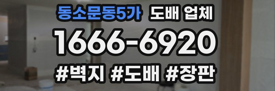 동소문동5가 도배 업체