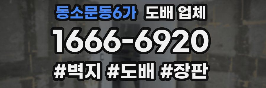 동소문동6가 도배 업체