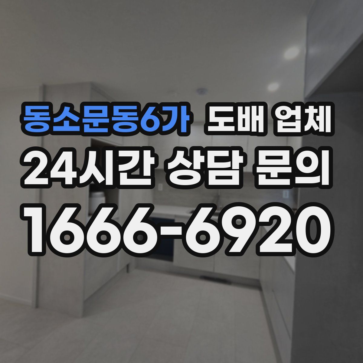 동소문동6가 도배 업체